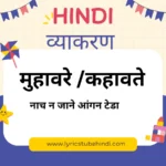 50 मुहावरे और उनके अर्थ वाक्य प्रयोग