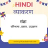sangya ki paribhasha , bhed ,udaharan hindi
